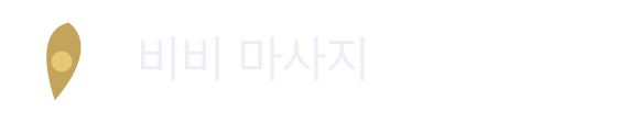 비비 마사지